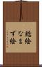 鯰絵 Scroll