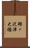 鯵ヶ沢津大橋 Scroll