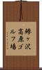 鯵ヶ沢高原ゴルフ場 Scroll