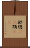 鰓 Scroll