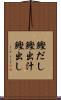 鰹だし Scroll
