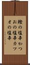 鰹の塩辛 Scroll