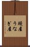 鰻屋 Scroll