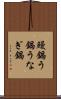 鰻鍋 Scroll