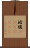 鱈腹(ateji)(RK) Scroll