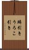 鱗引き Scroll