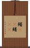 鱰(oK) Scroll