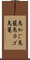 鳥かご Scroll