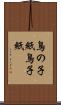 鳥の子紙 Scroll