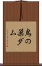 鳥の巣ダム Scroll