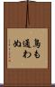 鳥も通わぬ Scroll