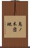 鳥ノ木団地 Scroll