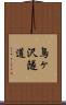 鳥ヶ沢隧道 Scroll