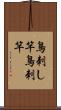 鳥刺し竿 Scroll