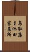 鳥取藩主池田家墓所 Scroll