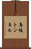 鳥坂トンネル Scroll