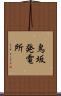 鳥坂発電所 Scroll