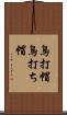 鳥打帽 Scroll