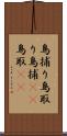 鳥捕り Scroll