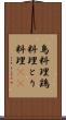鳥料理 Scroll