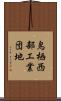 鳥栖西部工業団地 Scroll