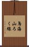 鳥海山ろく線 Scroll