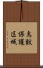 鳥獣保護区域 Scroll