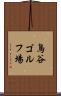 鳥谷ゴルフ場 Scroll