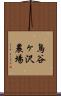 鳥谷ヶ沢農場 Scroll
