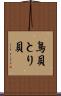 鳥貝 Scroll