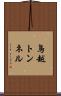 鳥越トンネル Scroll