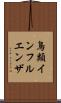 鳥類インフルエンザ Scroll