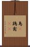 鳥(P) Scroll