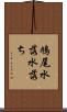 鳩尾 Scroll