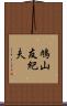 鳩山友紀夫 Scroll