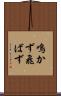 鳴かず飛ばず Scroll