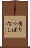 鳴りっぱなし Scroll
