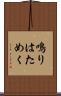 鳴りはためく Scroll