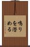 鳴りを潜める Scroll