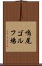 鳴尾ゴルフ場 Scroll