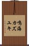 鳴海カズユキ Scroll