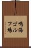 鳴海ゴルフ場 Scroll