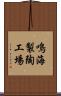 鳴海製陶工場 Scroll