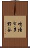 鳴滝宇多野谷 Scroll