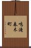 鳴滝春木町 Scroll
