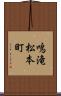 鳴滝松本町 Scroll