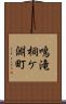 鳴滝桐ケ淵町 Scroll
