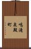 鳴滝泉殿町 Scroll