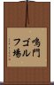 鳴門ゴルフ場 Scroll