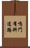 鳴門有料道路 Scroll